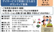 デイサービスで笑顔に立ち会うボランティア募集≪常時-49まちびとバンク≫