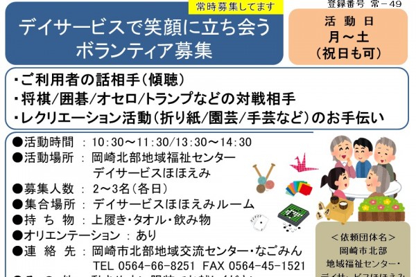 デイサービスで笑顔に立ち会うボランティア募集≪常-49まちびとバンク≫