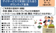 デイサービスで笑顔に立ち会うボランティア募集≪常-49まちびとバンク≫