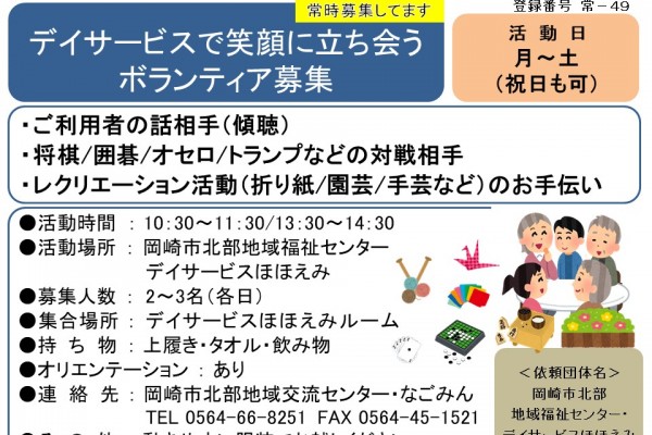 デイサービスで笑顔に立ち会うボランティア募集≪常-49まちびとバンク≫