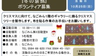『 冬の装飾』 ボランティア募集≪8-48まちびとバンク≫