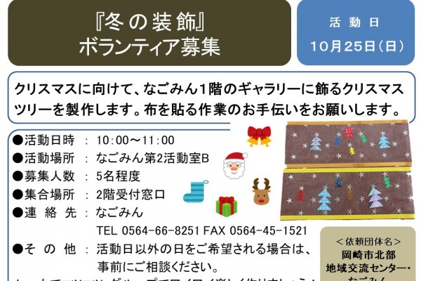 『 冬の装飾』 ボランティア募集≪8-48まちびとバンク≫
