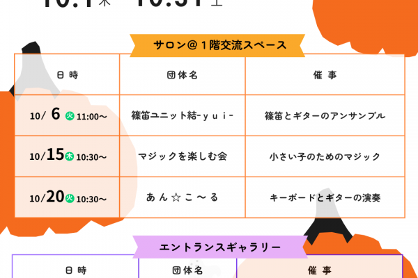やはぎかん10月サロン・ギャラリー開催日のお知らせ