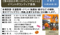 『第4回おか町ハロウィンマルシェ』イベントボランティア募集