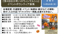 『第4回おか町ハロウィンマルシェ』イベントボランティア募集≪8-50まちびとバンク≫