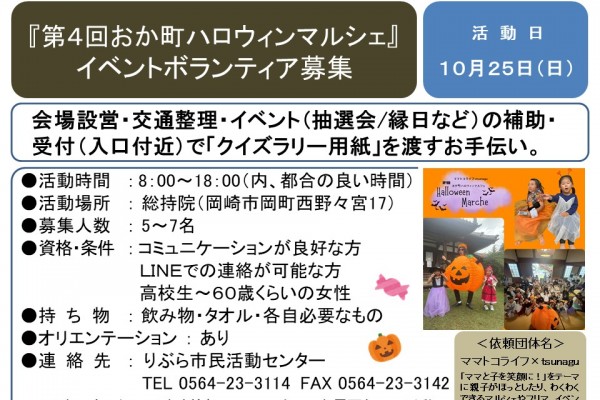 『第4回おか町ハロウィンマルシェ』イベントボランティア募集