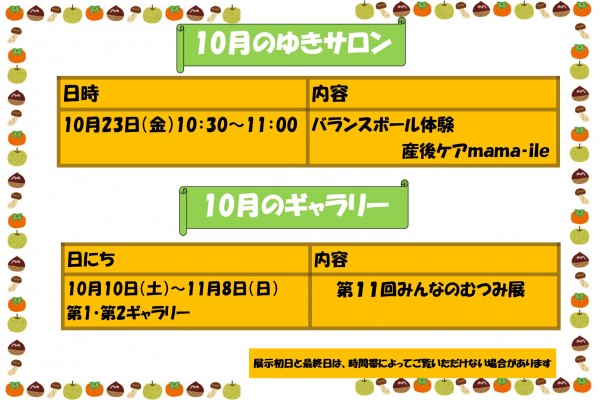 10月のゆきサロン・ギャラリー予定