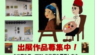第１１回みんなのむつみ展作品募集中