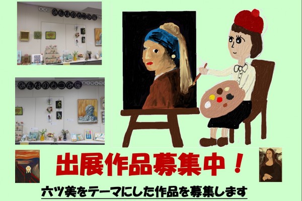 第１１回みんなのむつみ展作品募集中