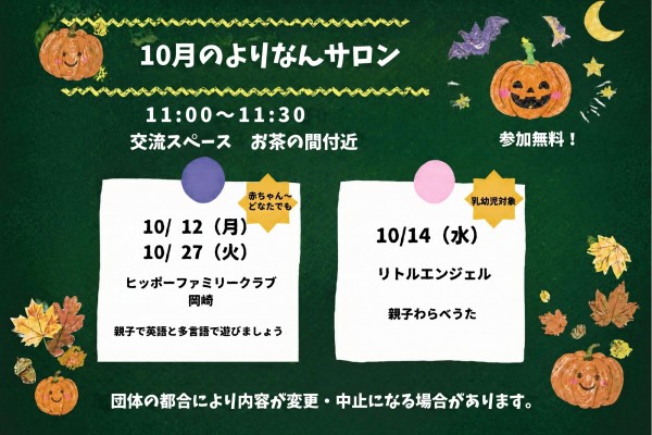 よりなんサロン10月開催日のお知らせ