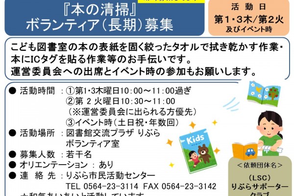 『本の清掃』ボランティア（長期）募集≪常-51まちびとバンク≫