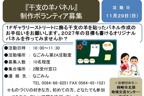『干支の羊パネル』制作ボランティア募集≪8-53まちびとバンク≫