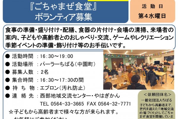 『ごちゃまぜ食堂』ボランティア募集≪常-53まちびとバンク≫