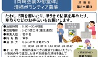 『岡崎空襲の慰霊碑』 清掃ボランティア募集≪常-52まちびとバンク≫