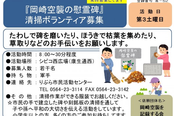 『岡崎空襲の慰霊碑』 清掃ボランティア募集≪常-52まちびとバンク≫