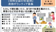 『岡崎空襲の慰霊碑』 清掃ボランティア募集≪常-52まちびとバンク≫