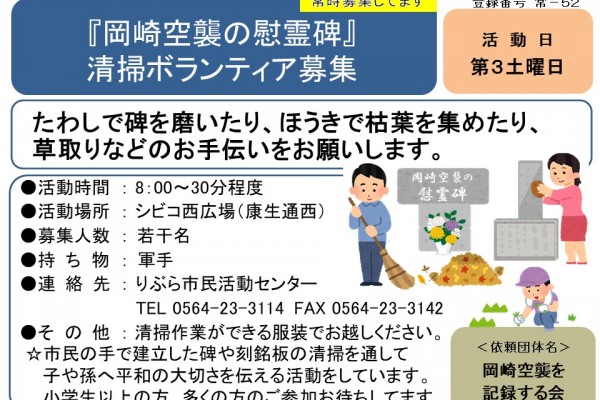 『岡崎空襲の慰霊碑』 清掃ボランティア募集≪常-52まちびとバンク≫