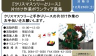 ゆき彩展 『クリスマスツリーとリース』 片付け作業ボランティア募集≪8-57まちびとバンク≫