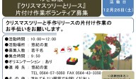 ゆき彩展 『クリスマスツリーとリース』 片付け作業ボランティア募集≪8-57まちびとバンク≫