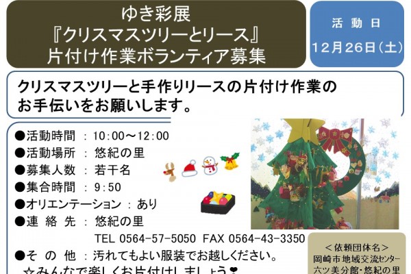 ゆき彩展 『クリスマスツリーとリース』 片付け作業ボランティア募集≪8-57まちびとバンク≫