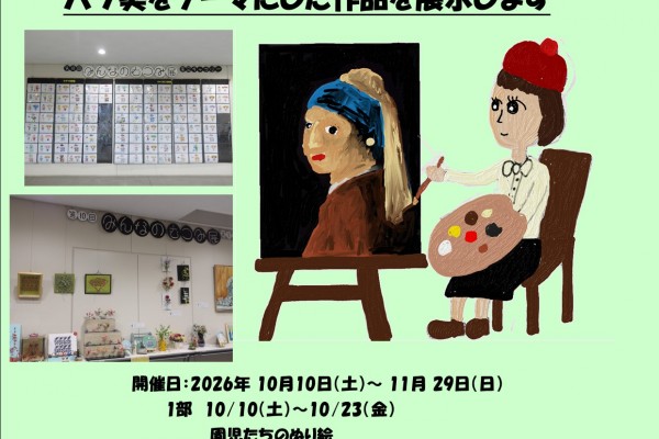 第11回みんなのむつみ展　作品展示します