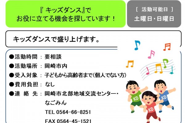 『 キッズダンス』で  お役に立てる機会を探しています！
