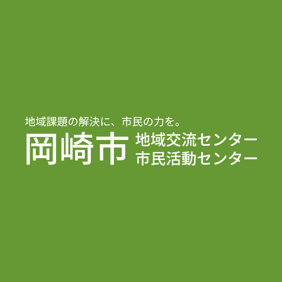 愛知県岡崎市西蔵前町季平45 1 岡崎市役所 その他の施設なごみん コレクション 北部地域交流センター